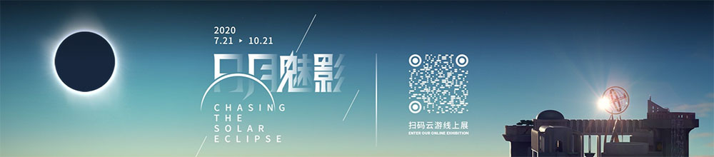 上海天文館“日月魅影——日食特展”線上瀏覽